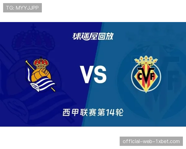 西甲中游球队现战术分化 比利亚雷亚尔重攻与皇家社会重守的对比